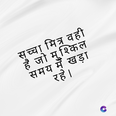 सच्चा मित्र वही
है जो मुश्किल
समय मैं खड़ा
रहे ।