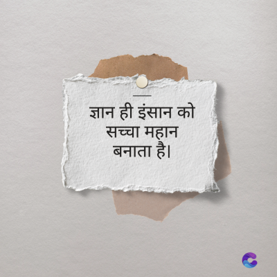 ज्ञान ही इंसान को
सच्चा महान
बनाता है।