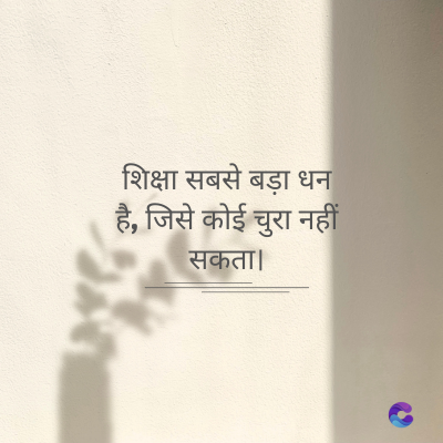 शिक्षा सबसे बड़ा धन
है, जिसे कोई चुरा नहीं
सकता।