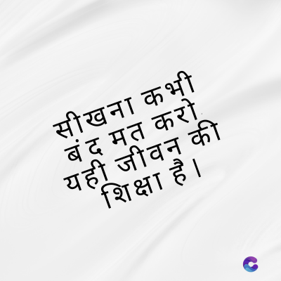 सीखना कभी
बंद मत करो
यही जीवन की
शिक्षा है।