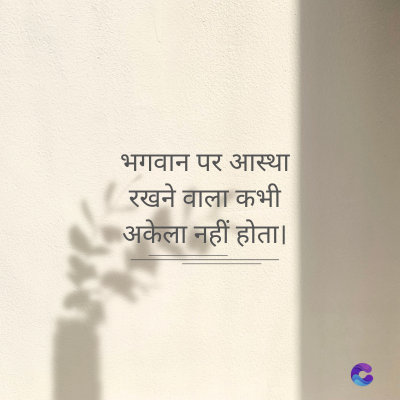 भगवान पर आस्था
रखने वाला कभी
अकेला नहीं होता।