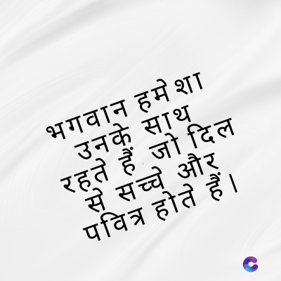भगवान हमेशा
उनके साथ
रहते हैं जो दिल
से सच्चे और
पवित्र होते हैं।