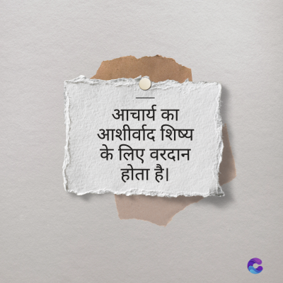 आचार्य का
आशीर्वाद शिष्य
के लिए वरदान
होता है।