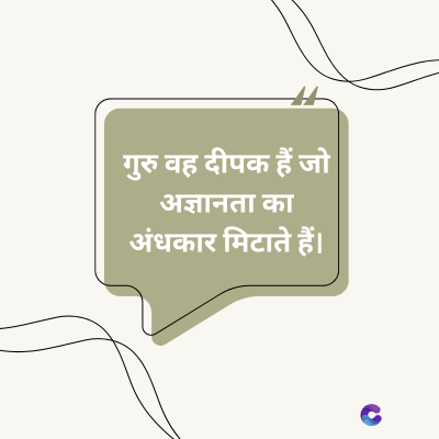गुरु वह दीपक हैं जो
अज्ञानता का
अंधकार मिटाते हैं।
C