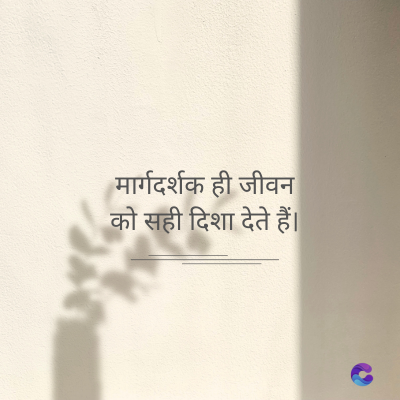 मार्गदर्शक ही जीवन
को सही दिशा देते हैं।