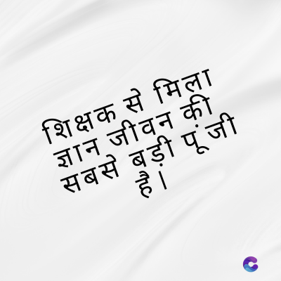 शिक्षक से मिला
ज्ञान जीवन की
सबसे बड़ी पूंजी
है ।