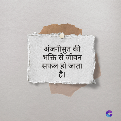 अंजनीसुत की
भक्ति से जीवन
सफल हो जाता
है।