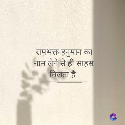 रामभक्त हनुमान का
नाम लेने से ही साहस
मिलता है।