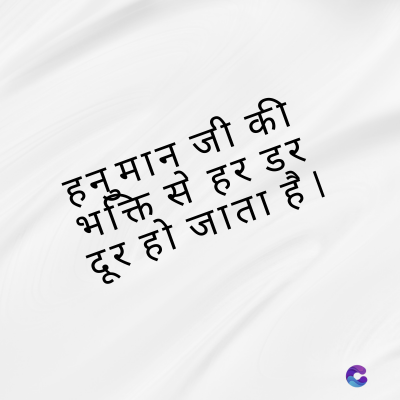 हनुमान जी की
भक्ति से हर डर
दूर हो जाता है।