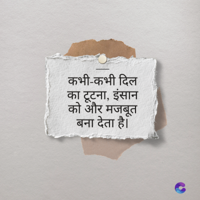 कभी-कभी दिल
का टूटना, इंसान
को और मजबूत
बना देता है।
