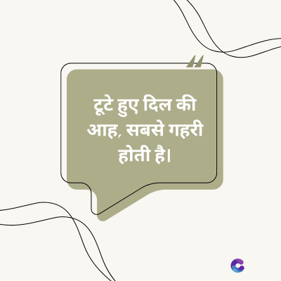 टूटे हुए दिल की
आह, सबसे गहरी
होती है।
C