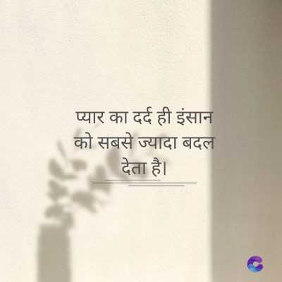 प्यार का दर्द ही इंसान
को सबसे ज्यादा बदल
देता है।