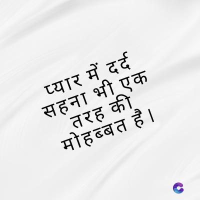 प्यार में दर्द
सहना भी एक
की
_तरह
मोहब्बत है ।