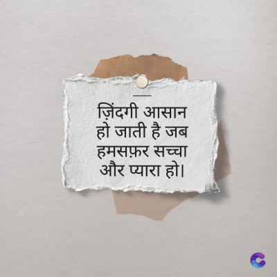 ज़िंदगी आसान
हो जाती है जब
हमसफ़र सच्चा
और प्यारा हो।