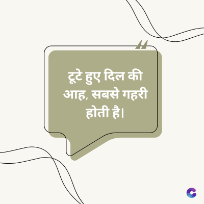 टूटे हुए दिल की
आह, सबसे गहरी
होती है।