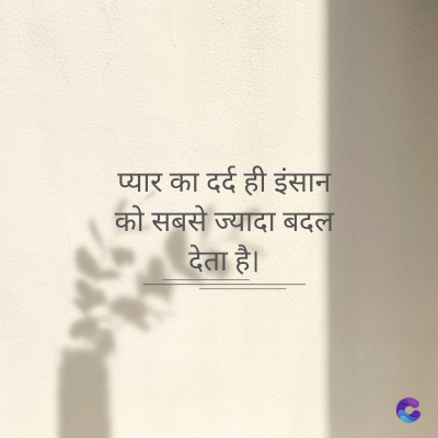 प्यार का दर्द ही इंसान
को सबसे ज्यादा बदल
देता है।