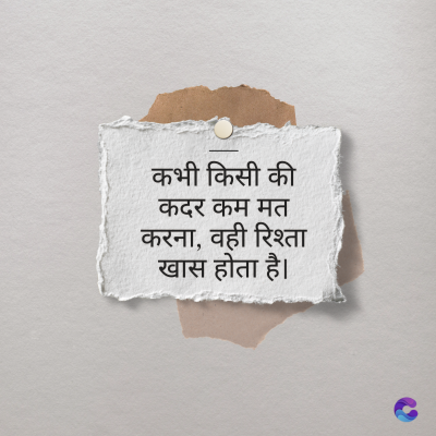 कभी किसी की
कदर कम मत
करना, वही रिश्ता
खास होता है।