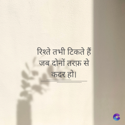 रिश्ते तभी टिकते हैं
जब दोनों तरफ़ से
कदर हो।