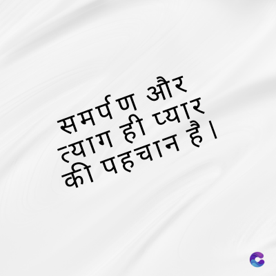 समर्पण और
त्याग ही प्यार
की पहचान है ।