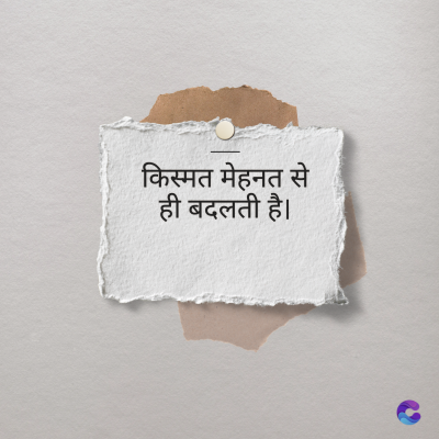किस्मत मेहनत से
ही बदलती है।