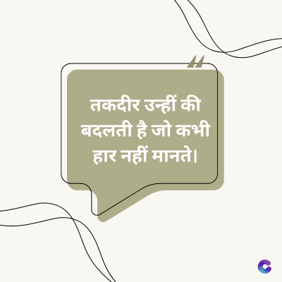 तकदीर उन्हीं की
बदलती है जो कभी
हार नहीं मानते।