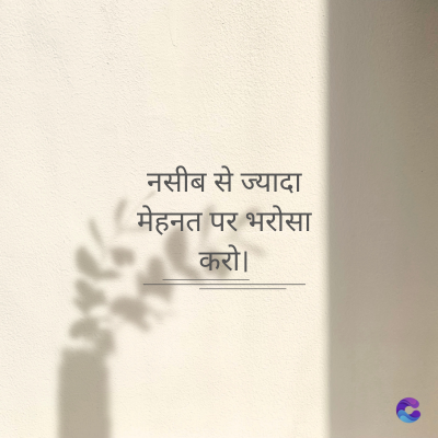 नसीब से ज्यादा
मेहनत पर भरोसा
करो।