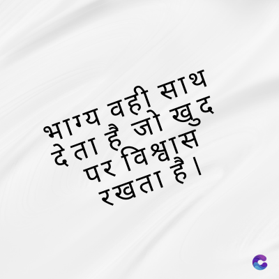 भाग्य वही साथ
जो खुद
पर विश्वास
रखता है।
देता है