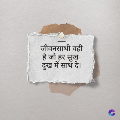 जीवनसाथी वही
है जो हर सुख-
दुख में साथ दे ।