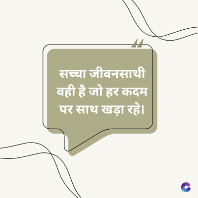 सच्चा जीवनसाथी
वही है जो हर कदम
पर साथ खड़ा रहे।