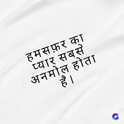 हमसफ़र का
प्यार सबसे
अनमोल होता
है ।