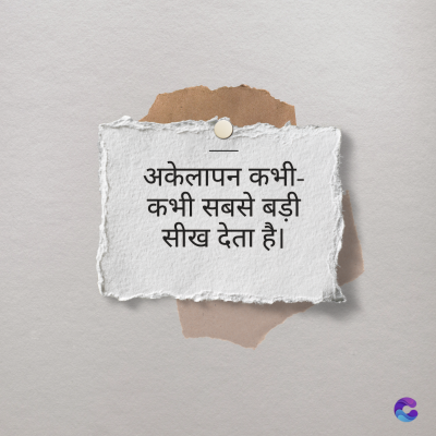 अकेलापन कभी-
कभी सबसे बड़ी
सीख देता है।