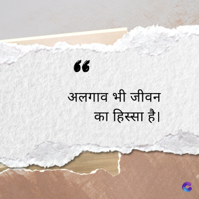 “
अलगाव भी जीवन
का हिस्सा है।