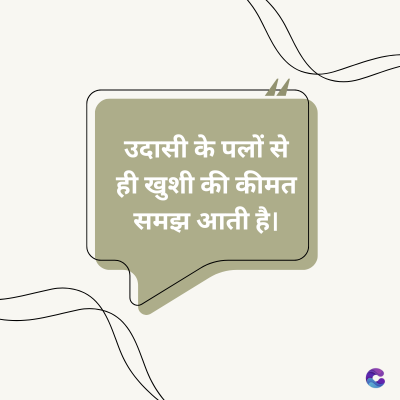 उदासी के पलों से
ही खुशी की कीमत
समझ आती है।