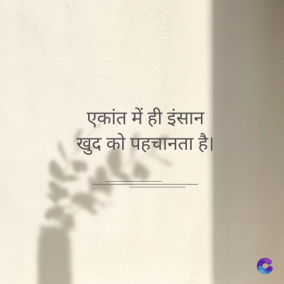 एकांत में ही इंसान
खुद को पहचानता है।