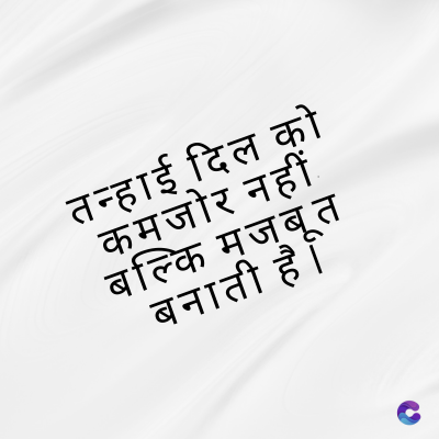 तन्हाई दिल को
कमजोर नहीं
बल्कि मजबूत
बनाती है ।