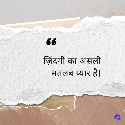 66
ज़िंदगी का असली
मतलब प्यार है।