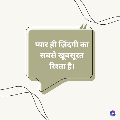 प्यार ही ज़िंदगी का
सबसे खूबसूरत
रिश्ता है।