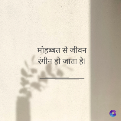 मोहब्बत से जीवन
रंगीन हो जाता है।