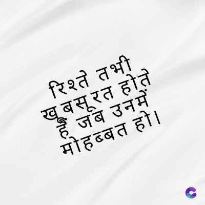 रिश्ते तभी
खूबसूरत होते
है जब उनमें
मोहब्बत हो।