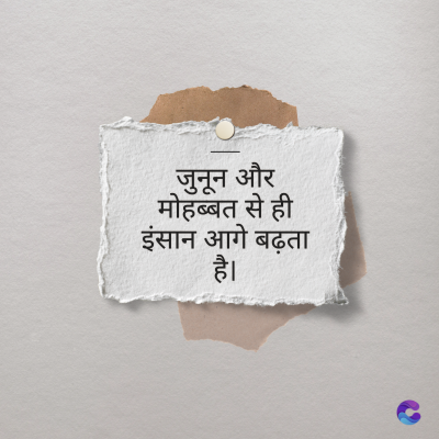 जुनून और
मोहब्बत से ही
इंसान आगे बढ़ता
है।