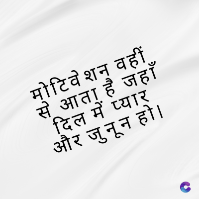 मोटिवेशन वहीं
से आता है जहाँ
दिल में प्यार
और जुनून हो ।