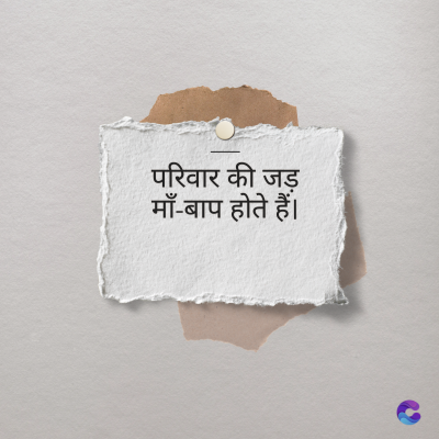 परिवार की जड़
माँ-बाप होते हैं।