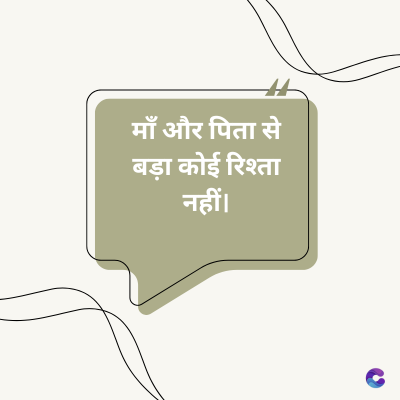 माँ और पिता से
बड़ा कोई रिश्ता
नहीं ।