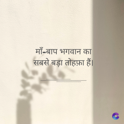 माँ-बाप भगवान का
सबसे बड़ा तोहफ़ा हैं।