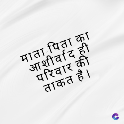 माता पिता का
आशीर्वाद ही
परिवार की
ताकत है।