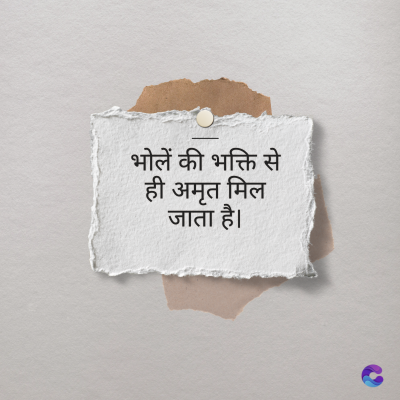 भोलें की भक्ति से
मृत
जाता है।