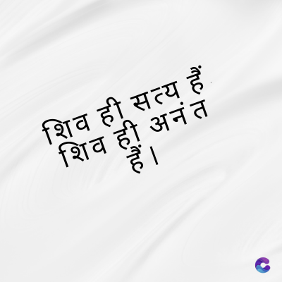 शिव ही सत्य हैं
शिव ही अनंत
हैं ।