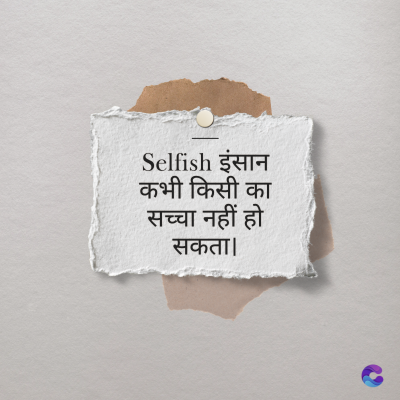Selfish इंसान
कभी किसी का
सच्चा नहीं हो
सकता।
