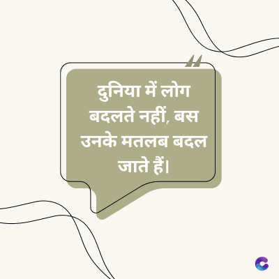दुनिया में लोग
बदलते नहीं, बस
उनके मतलब बदल
जाते हैं।