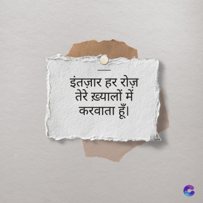 इंतज़ार हर रोज़
तेरे ख़्यालों में
करवाता हूँ।
